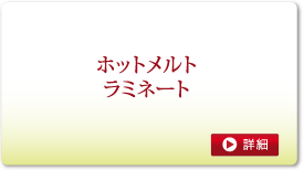 ホットメルトラミネート